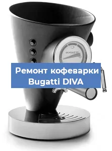 Замена прокладок на кофемашине Bugatti DIVA в Новосибирске
